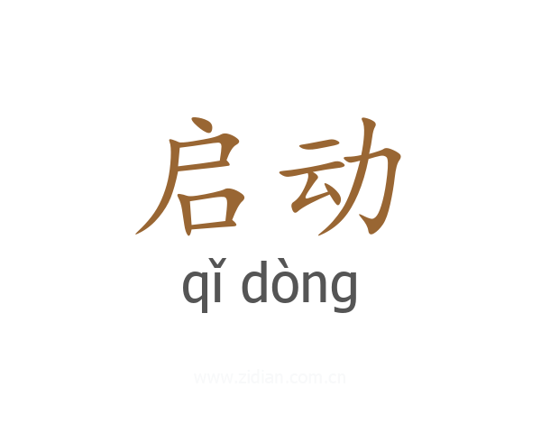 启动