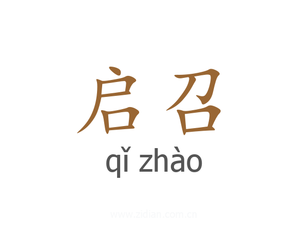 启召