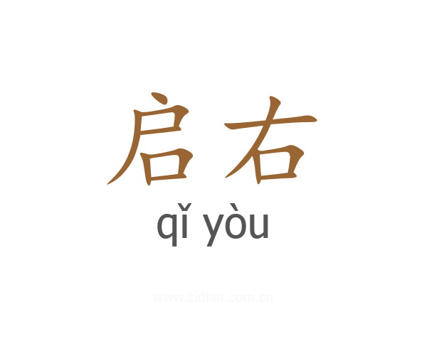 启右