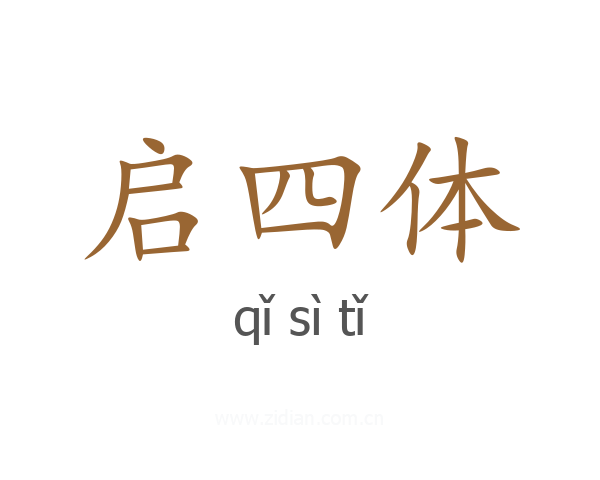 启四体