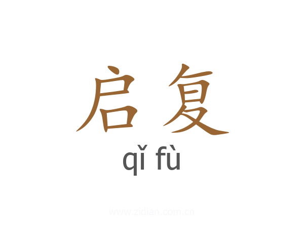 启复