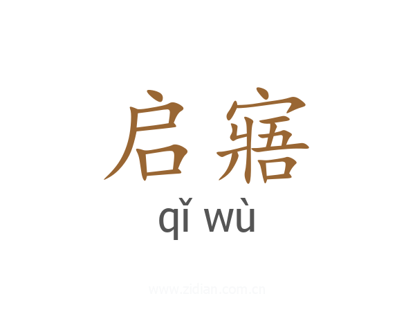 启寤