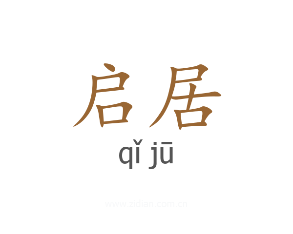 启居