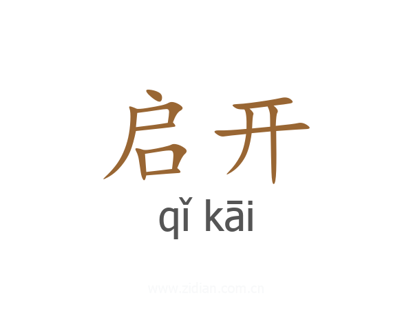 启开