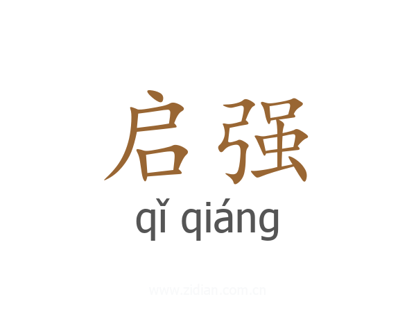 启强