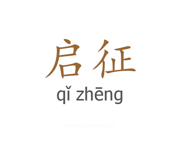 启征