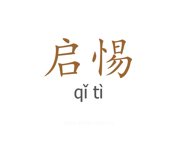 启惕