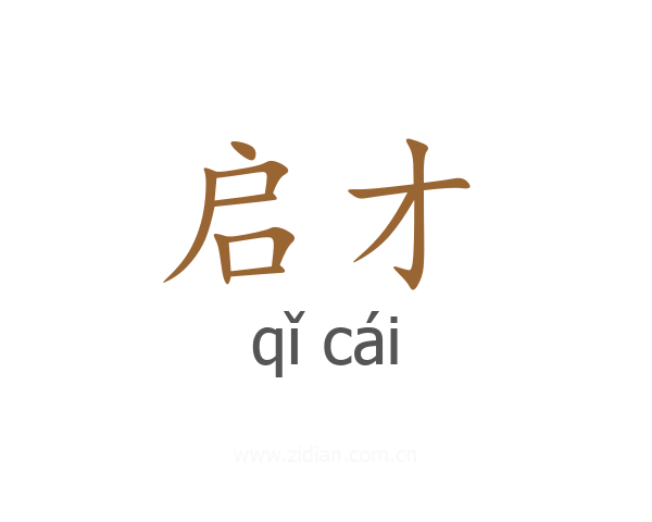 启才