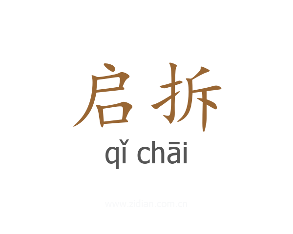 启拆