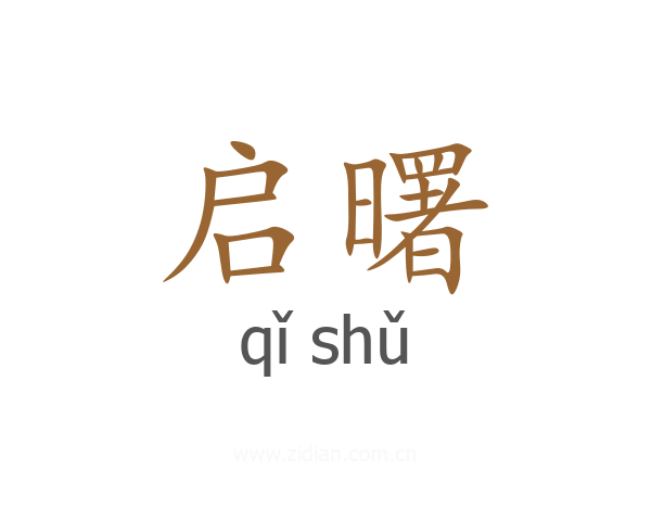 启曙