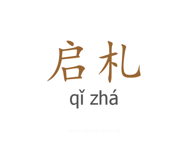 启札