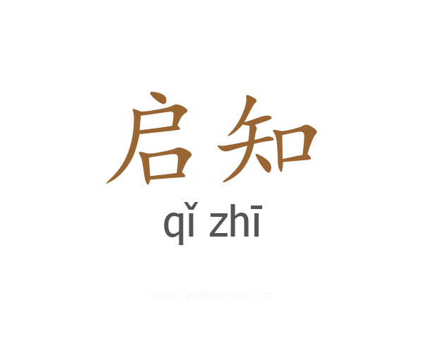 启知