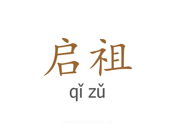 启祖