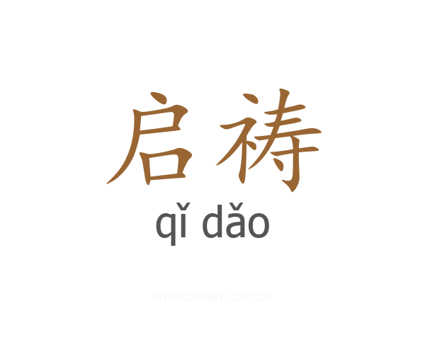 启祷
