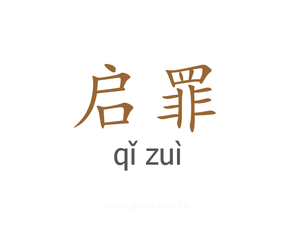 启罪