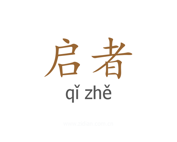 启者