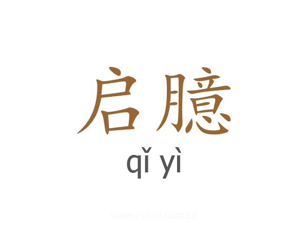 启臆