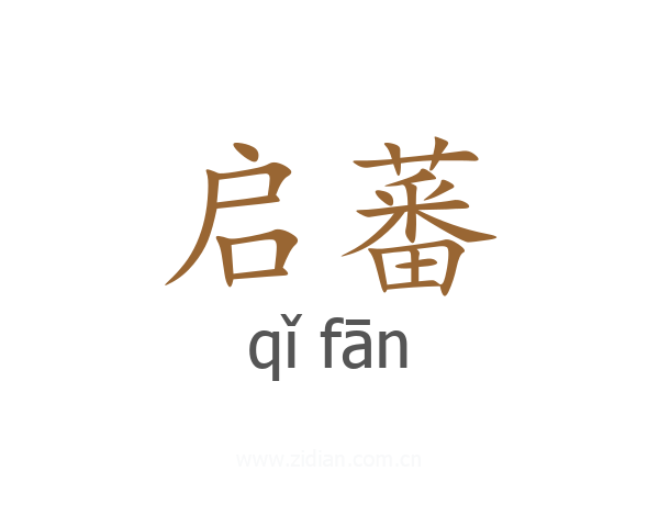 启蕃