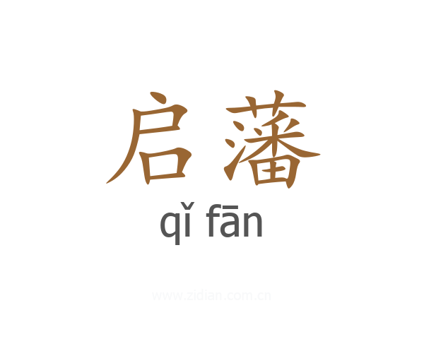 启藩