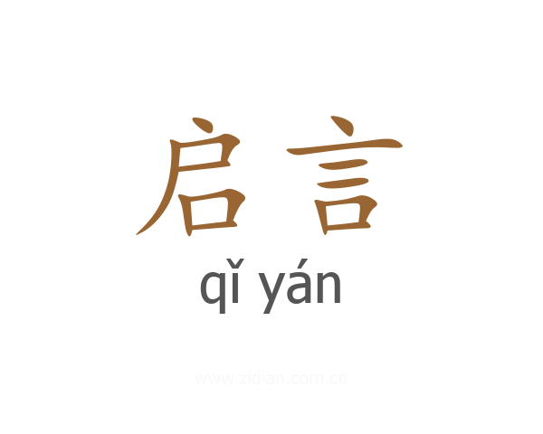 启言