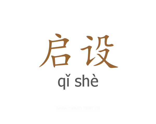 启设