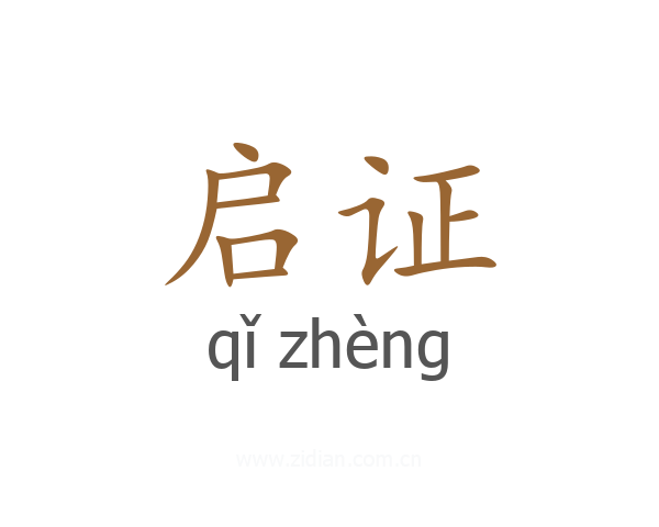 启证