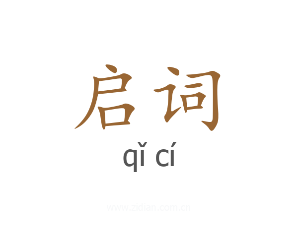 启词