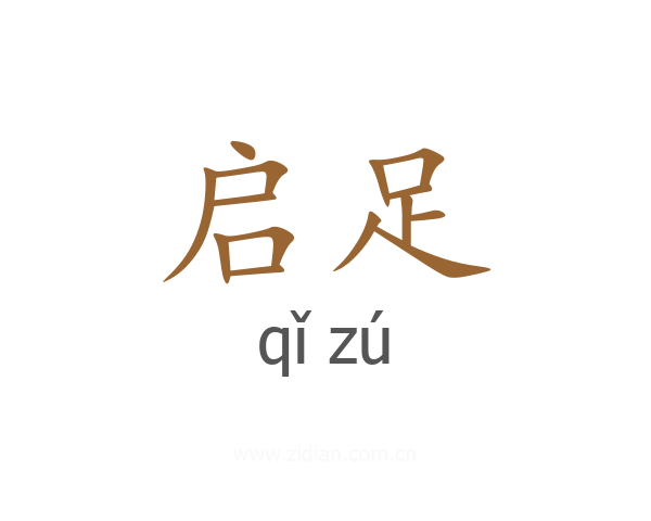 启足