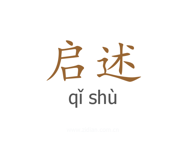 启述