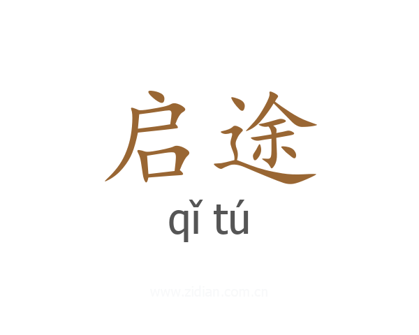 启途