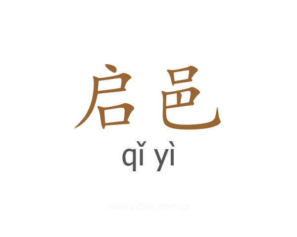启邑
