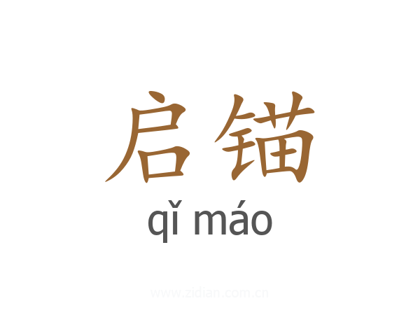 启锚