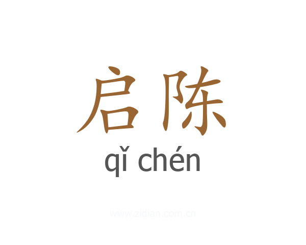 启陈