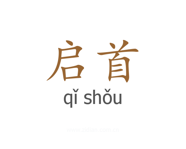启首