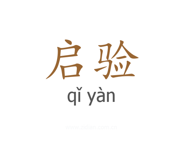 启验