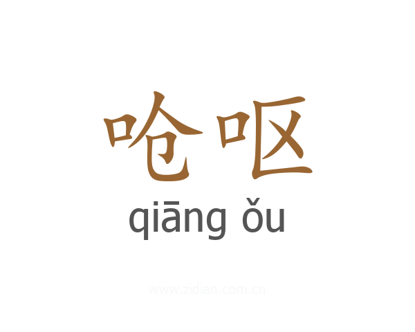 呛呕