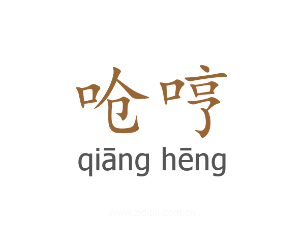 呛哼