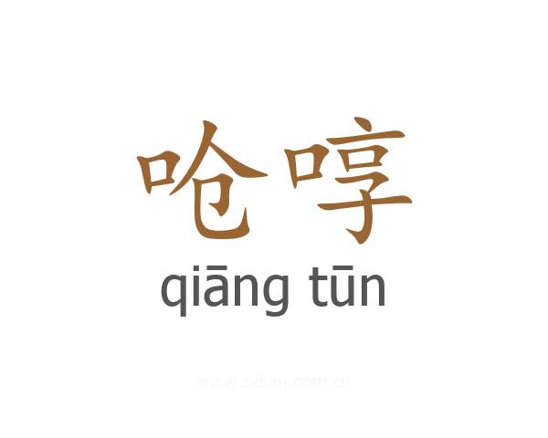 呛啍