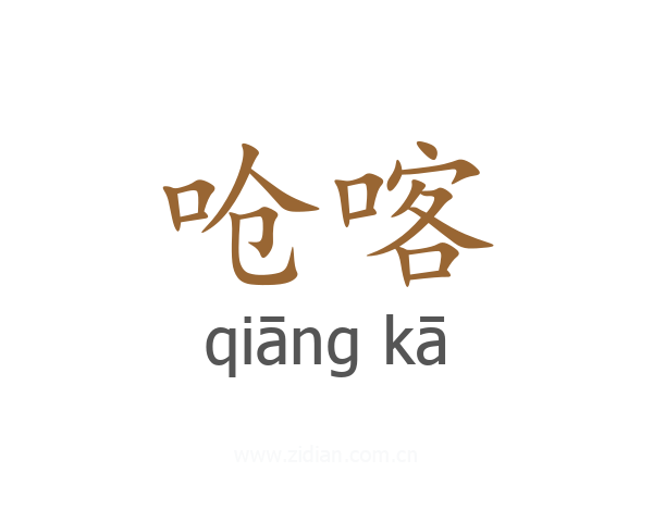 呛喀