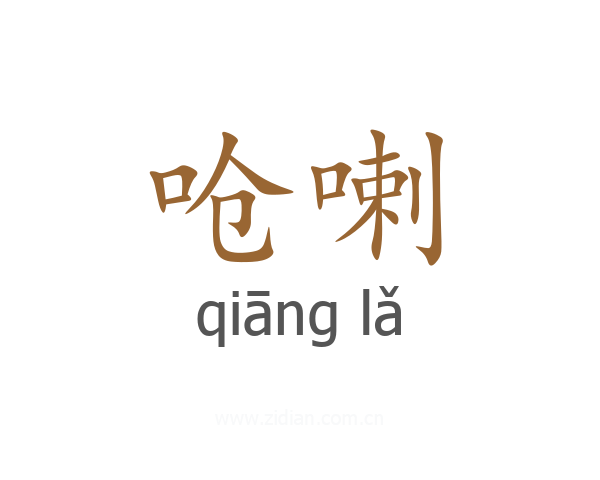 呛喇