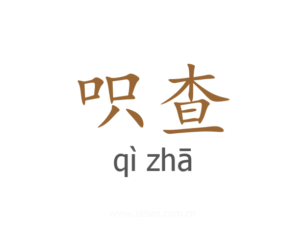 呮查