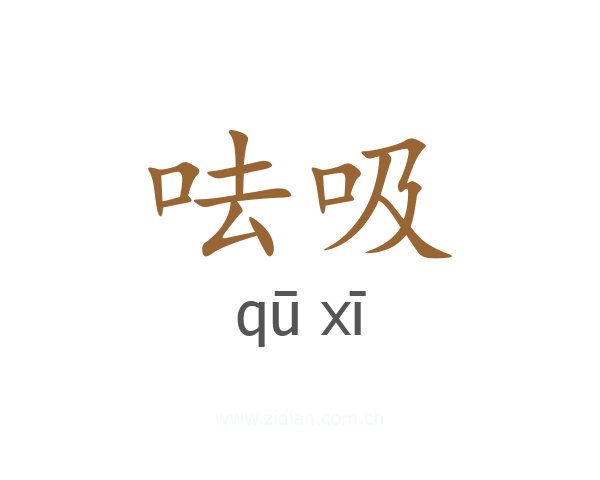 呿吸