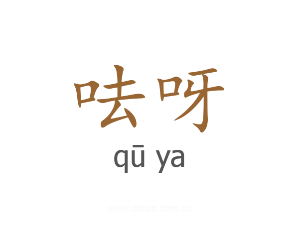 呿呀