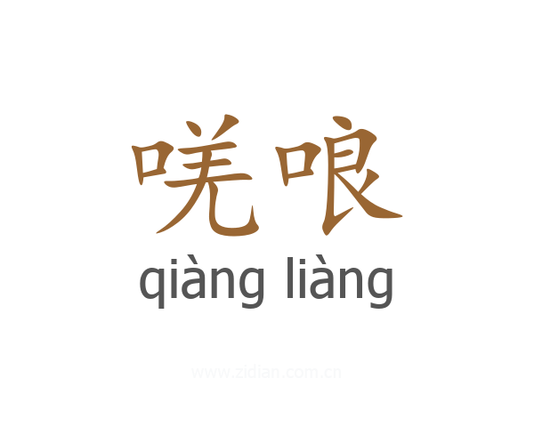 唴哴