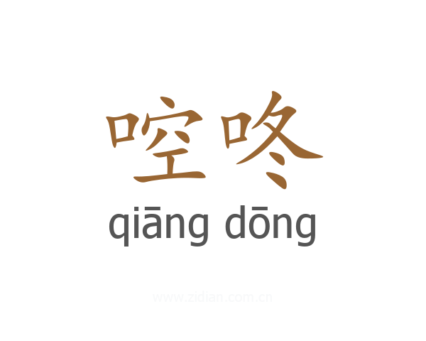 啌咚