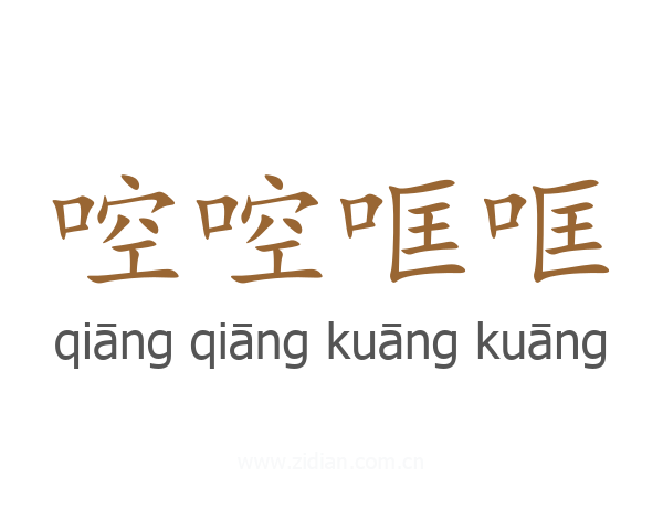 啌啌哐哐