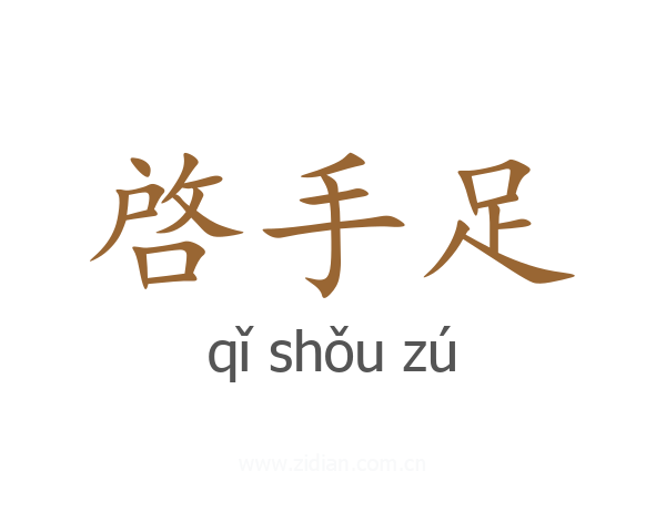 啓手足