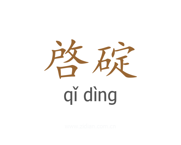 啓碇