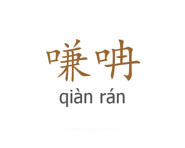 嗛呥