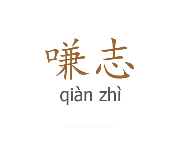 嗛志